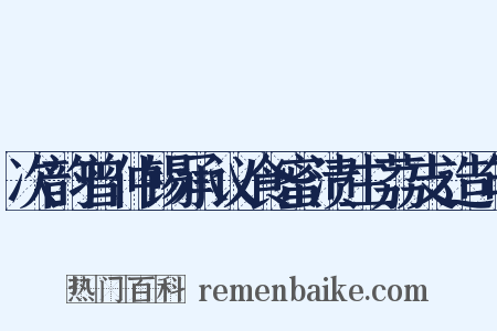 次韵曾仲锡承议食蜜渍生荔支造句是什么意思的图片